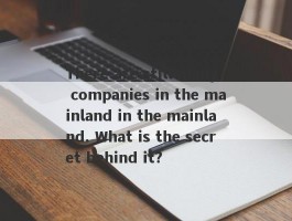 There are still many companies in the mainland in the mainland. What is the secret behind it?