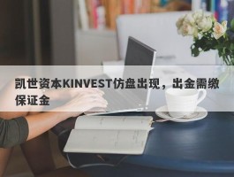 凯世资本KINVEST仿盘出现，出金需缴保证金