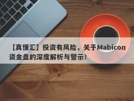 【真懂汇】投资有风险，关于Mabicon资金盘的深度解析与警示！