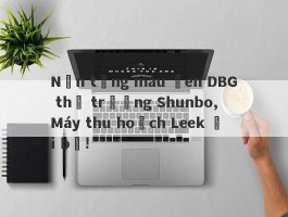 Nền tảng màu đen DBG thị trường Shunbo, Máy thu hoạch Leek đi bộ!