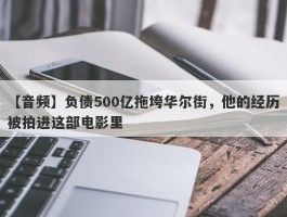 【音频】负债500亿拖垮华尔街，他的经历被拍进这部电影里