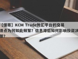 【懂哥】KCM Trade外汇平台的交易滑点为何如此频繁？信息滞后如何影响投资决策？