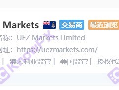 Don't be fooled again!UEZ Markets Youyihui is the original running black platform FVP Trade!Intersection