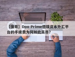 【懂哥】Doo Prime德璞资本外汇平台的手续费为何如此高昂？