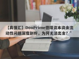 【真懂汇】DooPrime德璞资本资金流动性问题深度剖析，为何无法出金？”