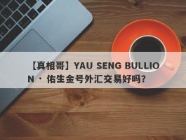 【真相哥】YAU SENG BULLION · 佑生金号外汇交易好吗？
