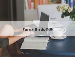 Forex Birds合法