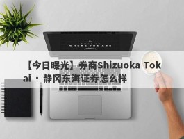 【今日曝光】券商Shizuoka Tokai · 静冈东海证券怎么样
