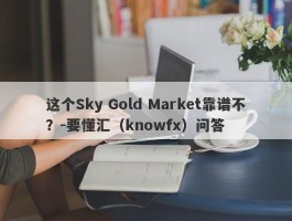 这个Sky Gold Market靠谱不？-要懂汇（knowfx）问答