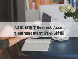 ASIC 取消了Everest Asset Management 的AFS牌照