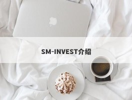 SM-INVEST介绍