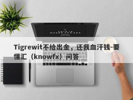 Tigrewit不给出金，还我血汗钱-要懂汇（knowfx）问答