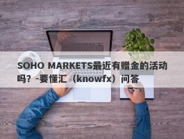 SOHO MARKETS最近有赠金的活动吗？-要懂汇（knowfx）问答