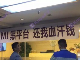 警惕GMI外匯平台吃相難看，無監管公司混淆有監管公司，無恥至極！