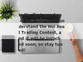 In the first quarter of 2024, we must understand the Hui Real Trading Contest, and it will be launched soon, so stay tuned!