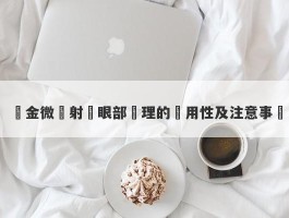 黃金微針射頻眼部護理的適用性及注意事項