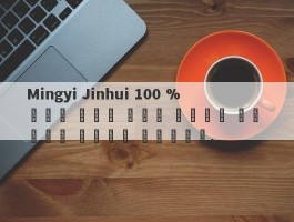 Mingyi Jinhui 100 % 소득은 고객이 자금에 투자하는 것을 속이고 자금으로 의심됩니다.