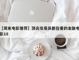 【周末电影推荐】顶尖交易员都在看的金融电影18