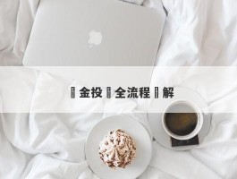 黃金投資全流程詳解