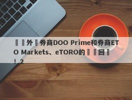 針對外匯券商DOO Prime和券商ETO Markets、eTORO的幾點回應！2