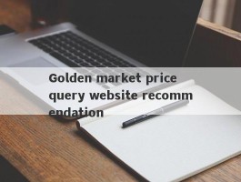 Golden market price query website recommendation