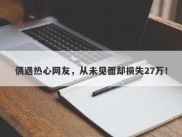 偶遇热心网友，从未见面却损失27万！