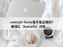 concept forex是不是正规的？-要懂汇（knowfx）问答