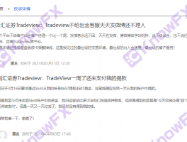 黑券商Tradeview針對國人挖坑騙錢，用垃圾交易軟件坑投資人，監管形同虛設