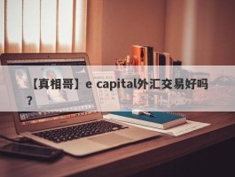 【真相哥】e capital外汇交易好吗？
