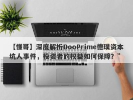 【懂哥】深度解析DooPrime德璞资本坑人事件，投资者的权益如何保障？”