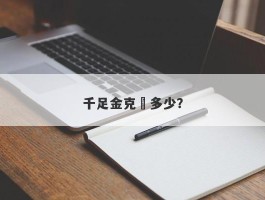 千足金克價多少？