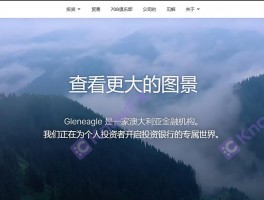 論老牌券商Gleneagle為何放任旗下公司格倫外匯換皮，仍舊客訴頻出？！