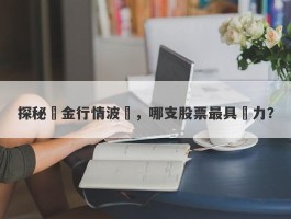 探秘黃金行情波動，哪支股票最具潛力？