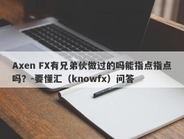 Axen FX有兄弟伙做过的吗能指点指点吗？-要懂汇（knowfx）问答