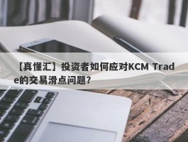 【真懂汇】投资者如何应对KCM Trade的交易滑点问题？