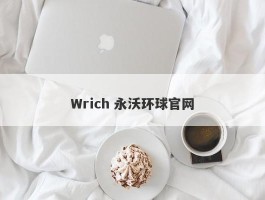 Wrich 永沃环球官网