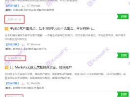 ECMarkets隐藏注册信息，恶意不出金虚假宣传，看似“老品牌”？纯纯黑平台老套路！