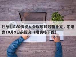 注意！SVS债权人会议须知最新补充，索赔表10月9日前提交（附表格下载）