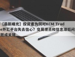 【最新曝光】投资者为何对KCM Trade外汇平台失去信心？交易滑点和信息滞后问题成关键