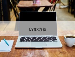 LYNX介绍