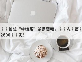 拋棄幻想“中植系”前景昏暗，債務人將面臨2600億損失！