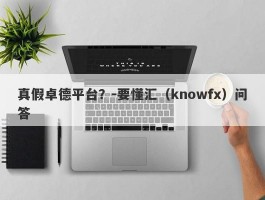 真假卓德平台？-要懂汇（knowfx）问答