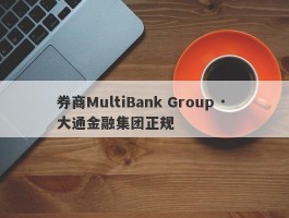 券商MultiBank Group · 大通金融集团正规