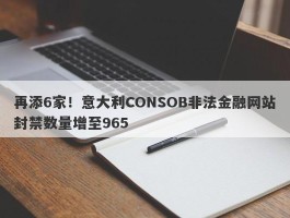 再添6家！意大利CONSOB非法金融网站封禁数量增至965