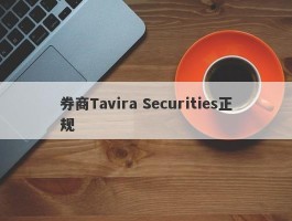 券商Tavira Securities正规