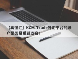 【真懂汇】KCM Trade外汇平台的账户是否易受到盗窃？