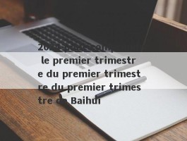 2024 pour comprendre le premier trimestre du premier trimestre du premier trimestre de Baihui