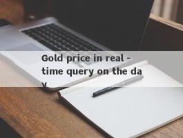 Gold price in real -time query on the day