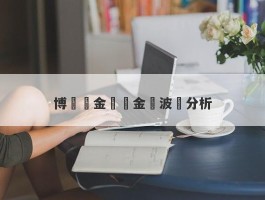 博時黃金實時金價波動分析