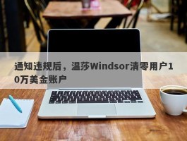 通知违规后，温莎Windsor清零用户10万美金账户